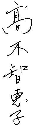 Sign of Chieko Takagi